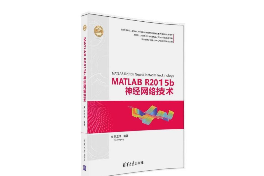 MATLAB R2015b神經網路技術（精通MATLAB）