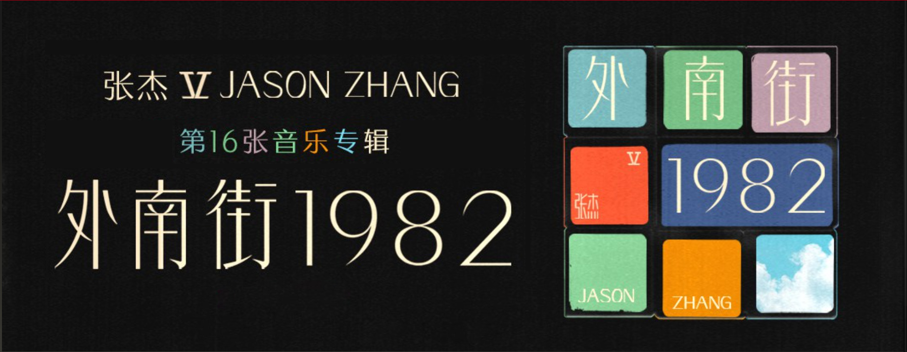 外南街1982