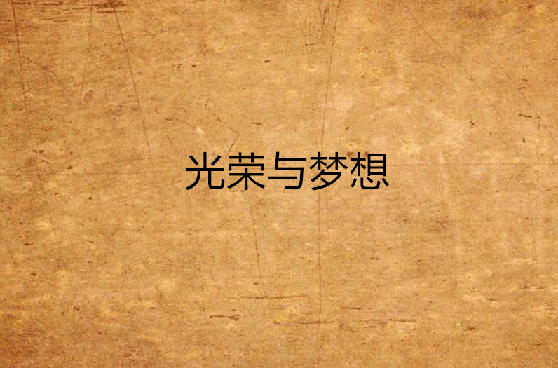 光榮與夢想(中國著名科幻小說家劉慈欣的作品)