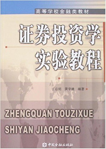 高等學校金融類教材·證券投資學實驗教程