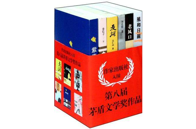 作家出版社入圍第八屆茅盾文學獎作品（6冊）