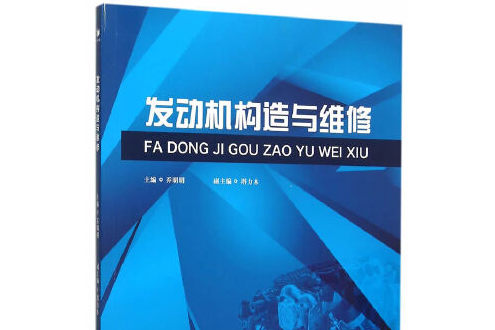 發動機構造與維修(2015年經濟管理出版社出版的圖書)