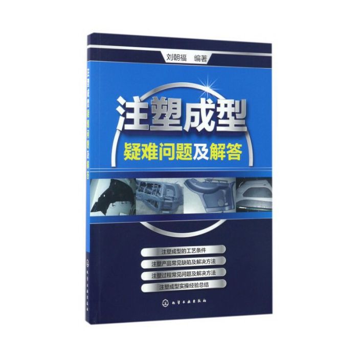 注塑成型疑難問題及解答