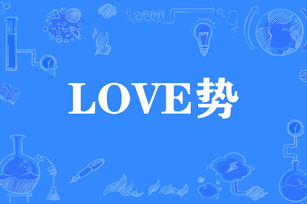 LOVE勢