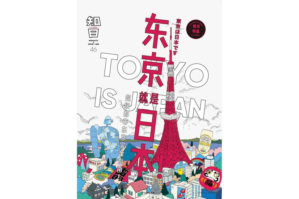 知日·東京就是日本