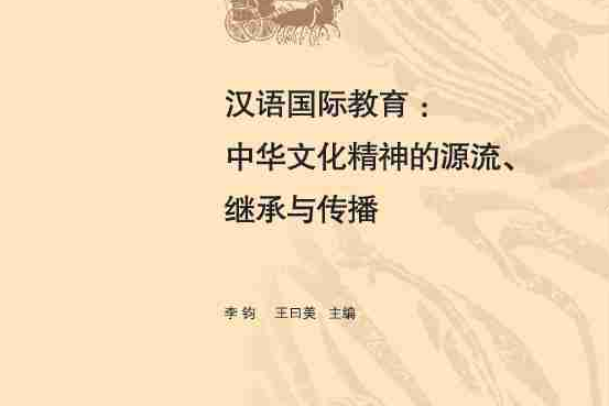 中華文化精神的源流、繼承與傳播