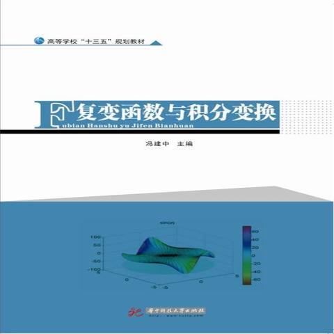 複變函數與積分變換(2017年華中科技大學出版社出版的圖書)