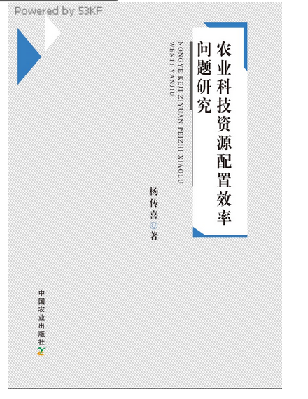 農業科技資源配置效率問題研究