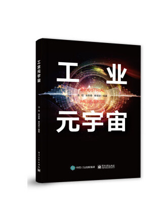 工業元宇宙(2023年電子工業出版社出版的圖書)