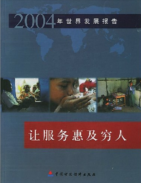 2004年世界發展報告