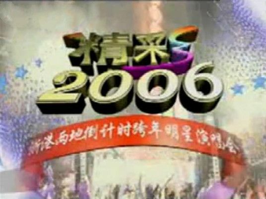 精彩2006——浙港兩地倒計時跨年明星演唱會