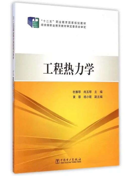 工程熱力學(2015年中國電力出版社出版的圖書)