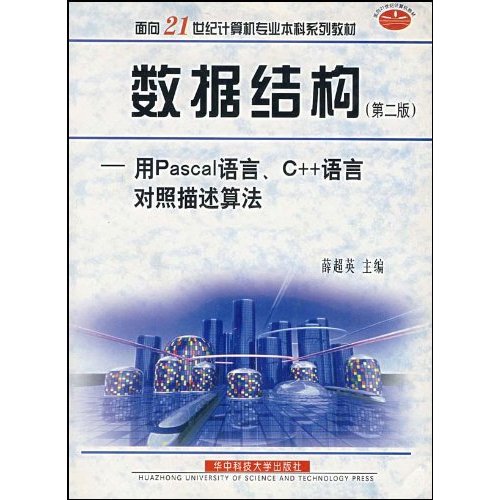 數據結構：用Pascal語言C++語言對照描述算法