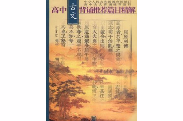 高中古文背誦推薦篇目精解