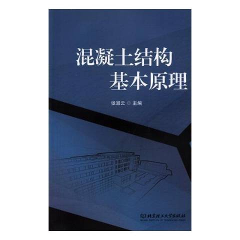 混凝土結構基本原理(2018年北京理工大學出版社出版的圖書)