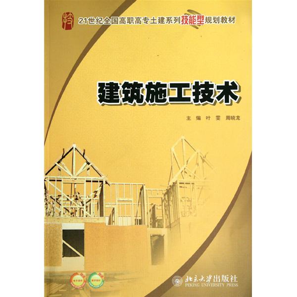 建築施工技術(北京大學出版社出版的圖書)