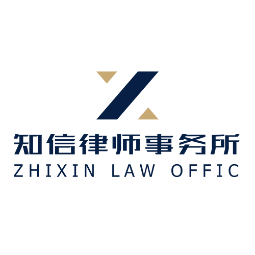 上海知信律師事務所