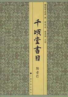 《千頃堂書目》