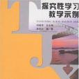 探究性學習教學示例。社會