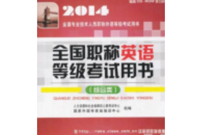 2014 全國職稱英語等級考試用書：綜合類