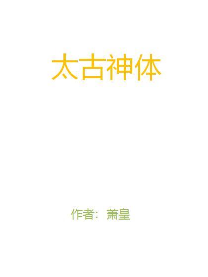 太古神體(蕭皇創作的網路小說)