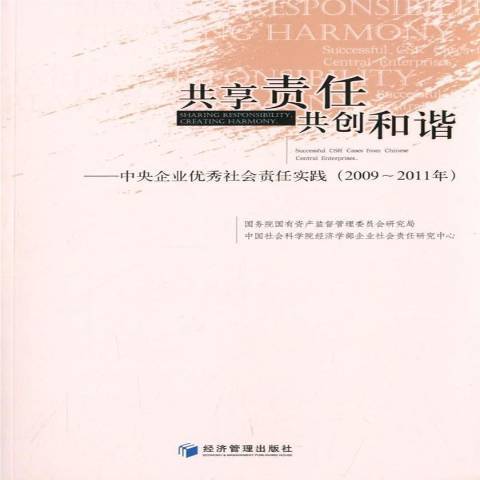 共享責任共創和諧：中央企業社會責任實踐2009-2011年