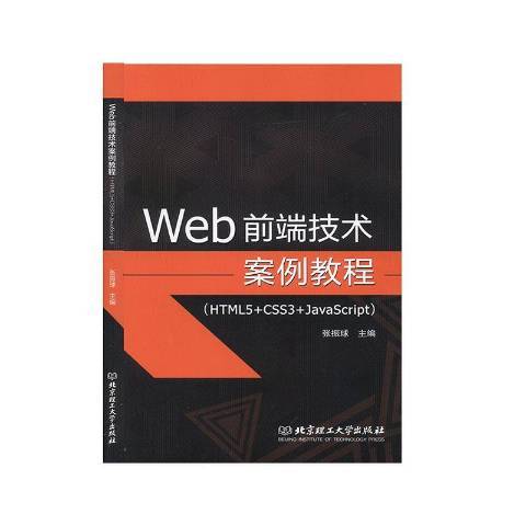 Web前端技術案例教程HTML5+CSS3+JavaScript