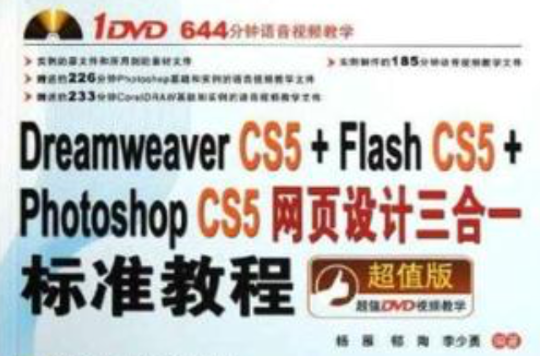 Dreamweaver CS5+Flash CS5+Photoshop CS5網頁設計三合一標準教程