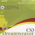 最新Dreamweaver CS3入門與提高