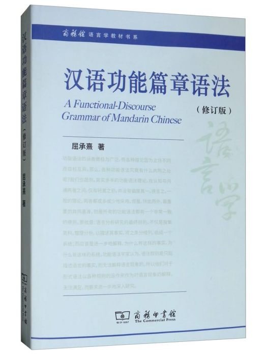 漢語功能篇章語法（修訂版）