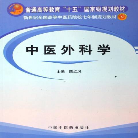 中醫外科學(2005年中國中醫藥出版社出版的圖書)