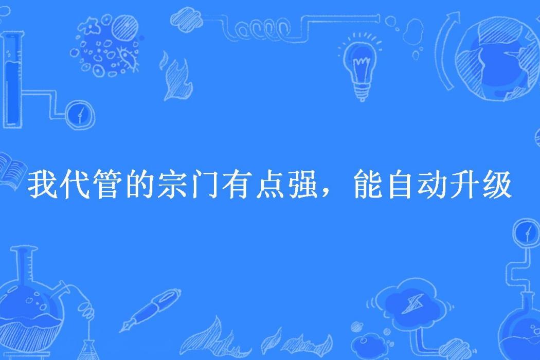 我代管的宗門有點強，能自動升級