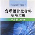 變形鋁合金材料標準彙編：產品卷2008