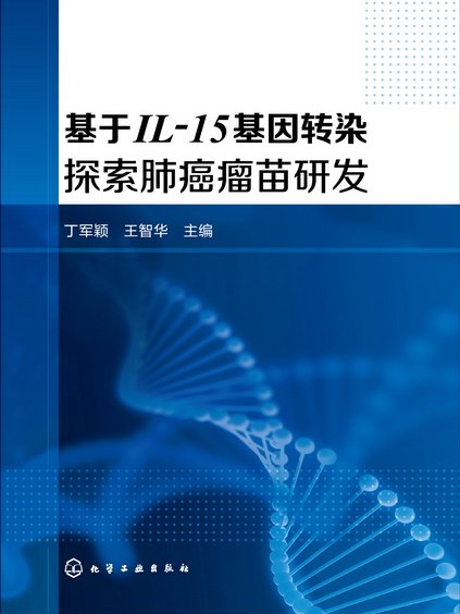 基於IL-15基因轉染探索肺癌瘤苗研發