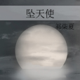 墜天使(祁柒夏創作的網路小說)