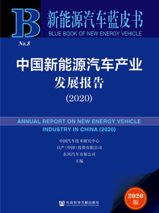 新能源汽車藍皮書：中國新能源汽車產業發展報告(2020)