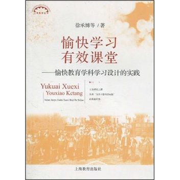 愉快學習有效課堂：愉快教育學科學習設計的實踐(愉快學習有效課堂)