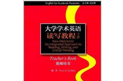 大學學術英語讀寫教程教師用書