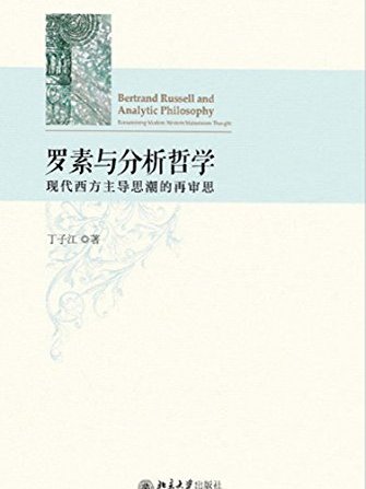 羅素與分析哲學——現代西方主導思潮的再審思