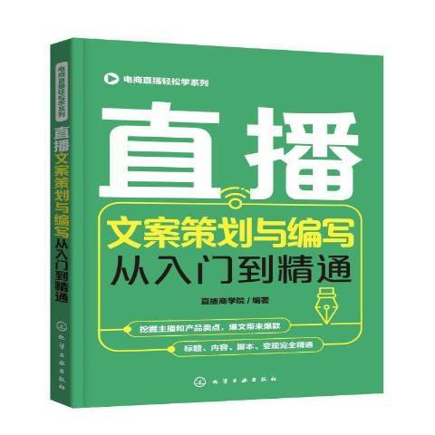 直播文案策劃與編寫從入門到精通