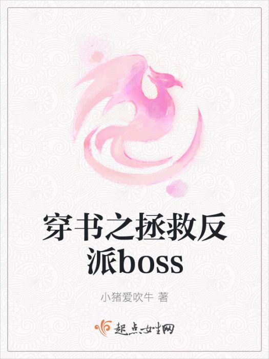 穿書之拯救反派boss