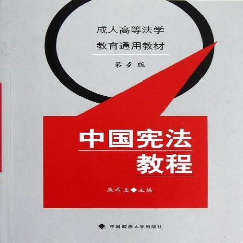 中國憲法教程(2012年中國政法大學出版社出版的圖書)