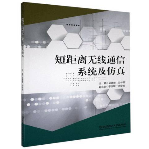 短距離無線通信系統及仿真