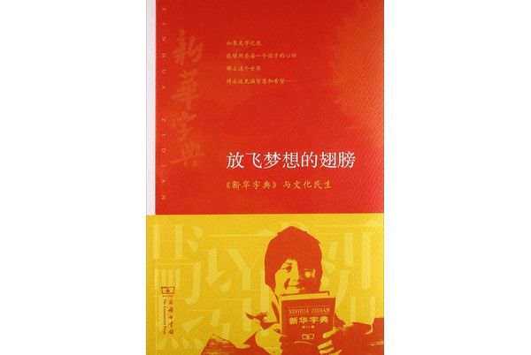 放飛夢想的翅膀：《新華字典》與文化民生