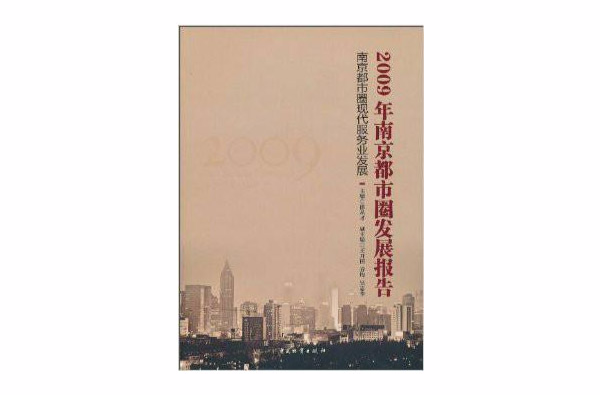 2009年南京都市圈發展報告：南京都市圈現代服務業發展