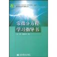 數學類專業學習輔導叢書·常微分方程學習指導書