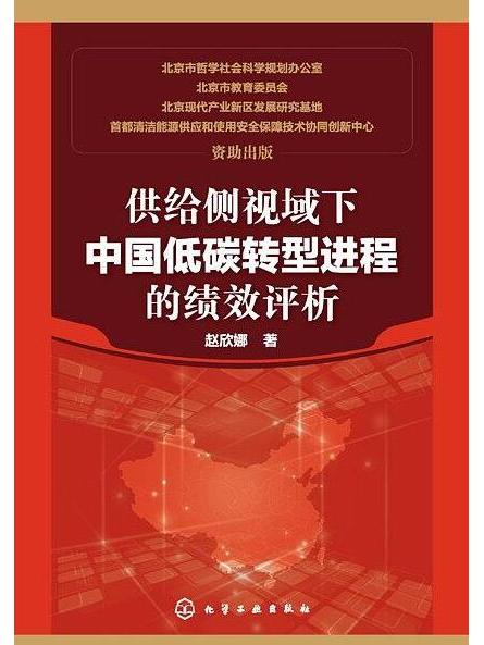 供給側視域下中國低碳轉型進程的績效評析