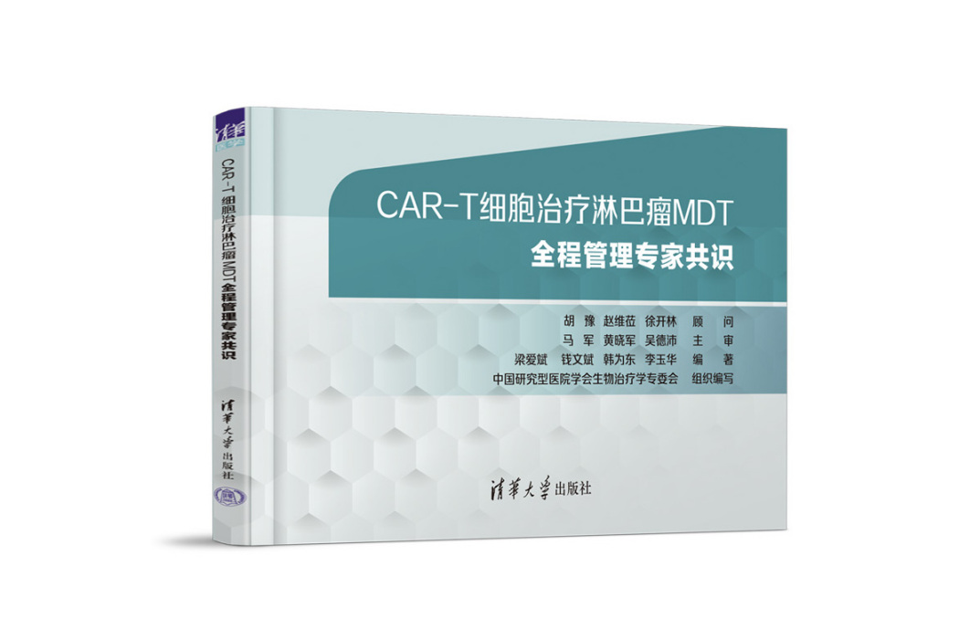 CAR-T細胞治療淋巴瘤MDT全程管理專家共識