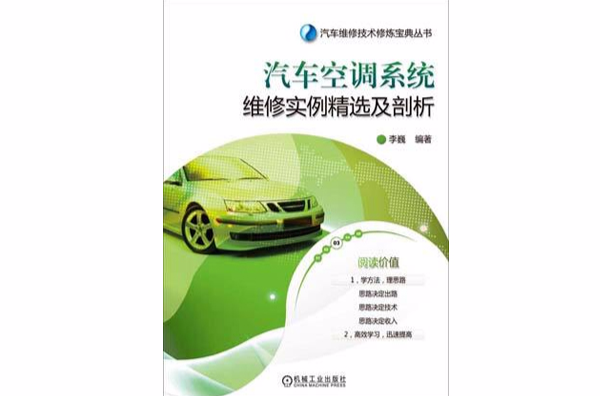 汽車空調系統維修實例精選及剖析