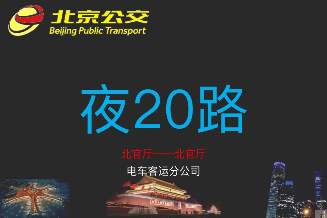 北京公交夜20路